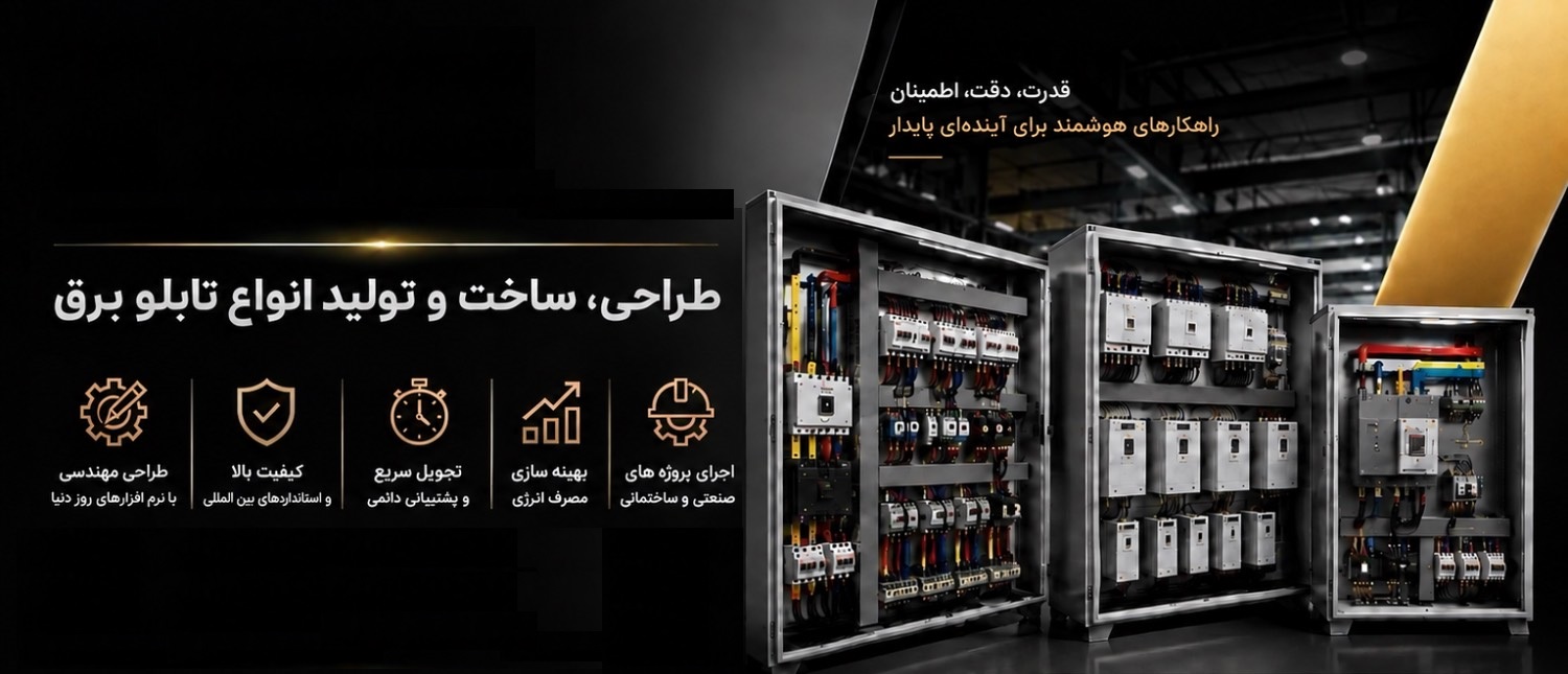 ارسنگان تابلو - طراحی و ساخت تابلو برق صنعتی